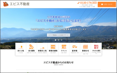 エビス不動産(有)のWebサイトイメージ