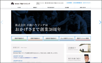 株式会社 不動ハウジングのWebサイトイメージ