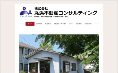 (有)丸浜不動産のWebサイトイメージ