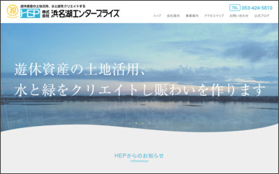 株式会社浜名湖エンタープライズ湖西店のWebサイトイメージ