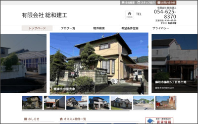 有限会社 総和建工のWebサイトイメージ