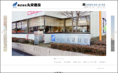 株式会社 丸栄建設のWebサイトイメージ