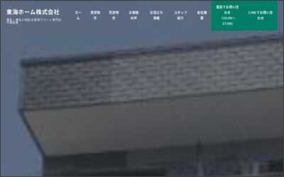 東海ホームのWebサイトイメージ