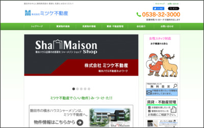 (有)ミツケ不動産のWebサイトイメージ