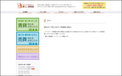 有限会社 暮らし情報館のWebサイトイメージ