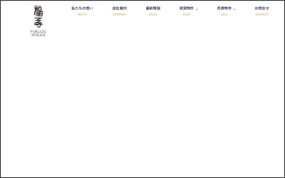 株式会社 福寿興産のWebサイトイメージ