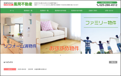 有限会社 風間不動産のWebサイトイメージ