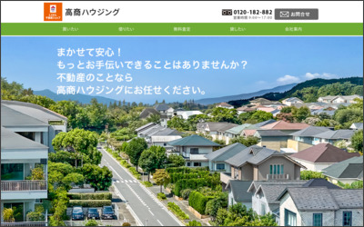 高商ハウジング 株式会社のWebサイトイメージ