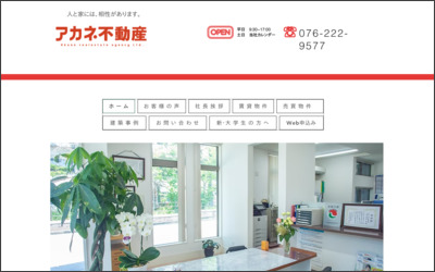 有限会社 アカネ不動産商会のWebサイトイメージ