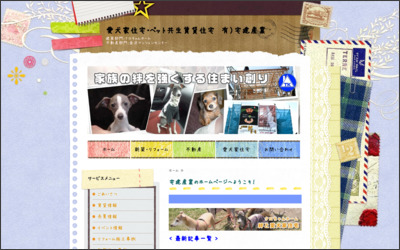 有限会社 宅建産業のWebサイトイメージ