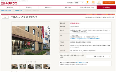 三井のリハウス 所沢店のWebサイトイメージ
