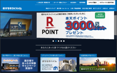 栃木セキスイハイム(株)のWebサイトイメージ