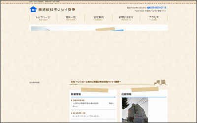 (株)モリセイ商事のWebサイトイメージ