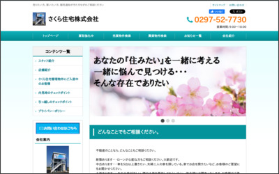 さくら住宅 株式会社のWebサイトイメージ