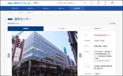 東急リバブル(株)浦和センターのWebサイトイメージ