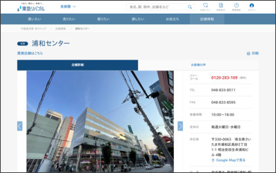 東急リバブル(株)浦和センターのWebサイトイメージ