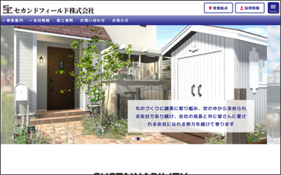 セカンドフィールド(株)のWebサイトイメージ