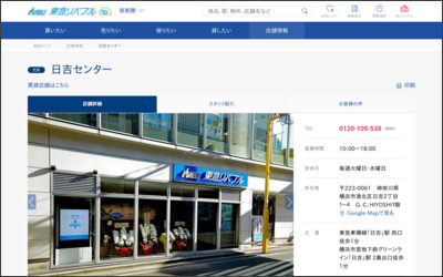 東急リバブル(株)日吉センターのWebサイトイメージ