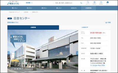 東急リバブル(株)日吉センターのWebサイトイメージ