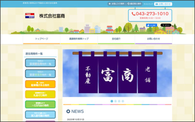(株)富商のWebサイトイメージ