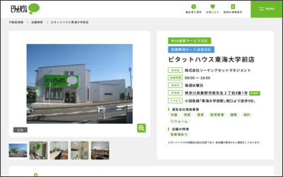 ピタットハウス東海大学駅前店(株)ソーケンのWebサイトイメージ