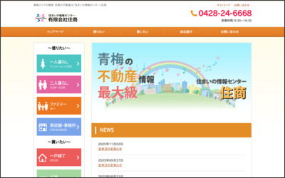 有限会社 住商のWebサイトイメージ