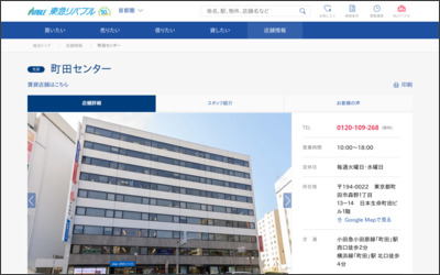 東急リバブル(株)町田センターのWebサイトイメージ