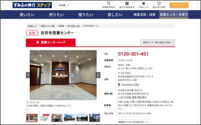 住友不動産販売(株)吉祥寺営業センターのWebサイトイメージ