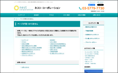(株)ネスト・コーポレーションのWebサイトイメージ