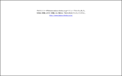 タカラシンコー(株)のWebサイトイメージ