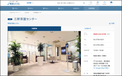 東急リバブル(株)三軒茶屋センターのWebサイトイメージ