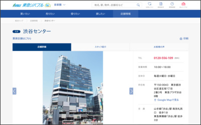 東急リバブル(株)渋谷センターのWebサイトイメージ
