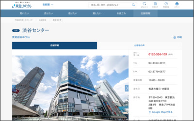 東急リバブル(株)渋谷センターのWebサイトイメージ