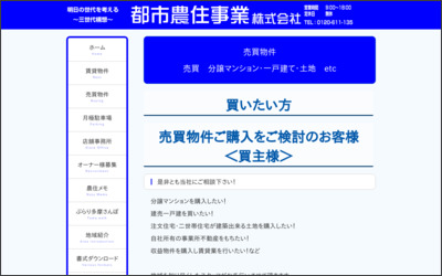 都市農住事業(株)のWebサイトイメージ