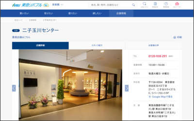 東急リバブル(株)二子玉川センターのWebサイトイメージ