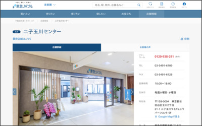 東急リバブル(株)二子玉川センターのWebサイトイメージ