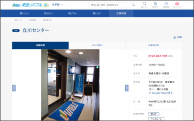 東急リバブル(株)立川営業所のWebサイトイメージ