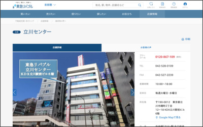 東急リバブル(株)立川営業所のWebサイトイメージ