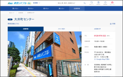 東急リバブル株式会社 大井町センターのWebサイトイメージ