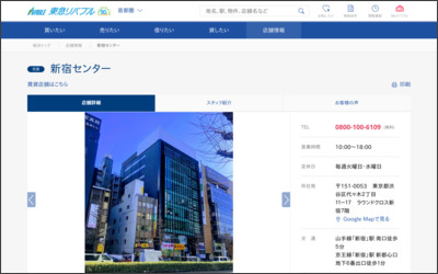 東急リバブル(株)新宿センターのWebサイトイメージ