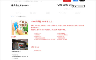 株式会社アイ・キャン 中野本町店のWebサイトイメージ