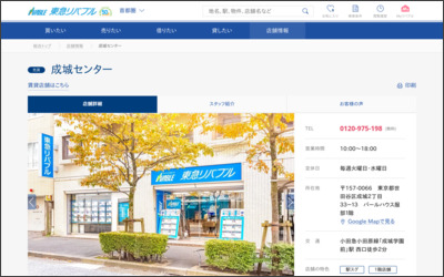 東急リバブル(株)成城営業所のWebサイトイメージ