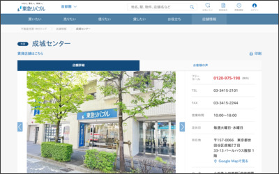 東急リバブル(株)成城営業所のWebサイトイメージ