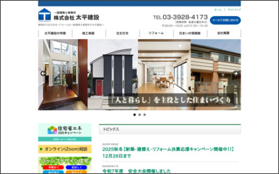株式会社 太平建設のWebサイトイメージ