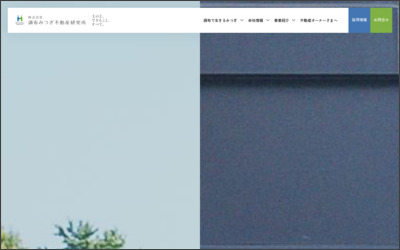 株式会社　調布みつぎ不動産研究所のWebサイトイメージ