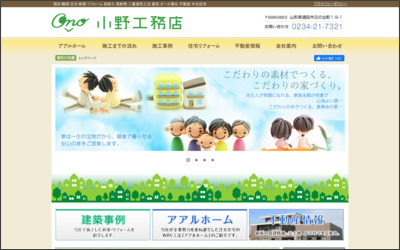有限会社 小野工務店のWebサイトイメージ