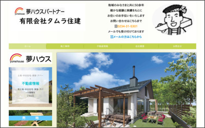有限会社 タムラ住建のWebサイトイメージ