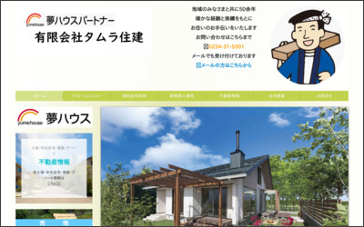 有限会社 タムラ住建のWebサイトイメージ
