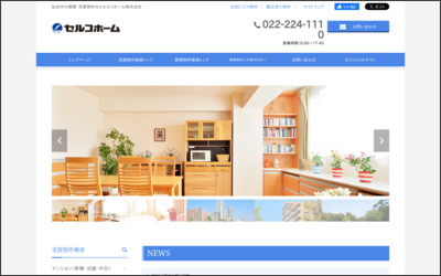 セルコホーム(株)のWebサイトイメージ