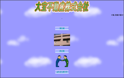 大宝不動産 株式会社のWebサイトイメージ